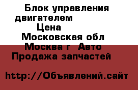 Блок управления двигателем Fiat Punto › Цена ­ 7 000 - Московская обл., Москва г. Авто » Продажа запчастей   